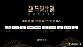 FLUX:金色财经盛典?| ?2020年度最具行业赋能产业研究中心奖项公布_Conflux