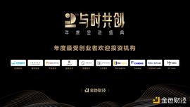 区块链:金色财经盛典?|?2020年度最受创业者欢迎投资机构奖项公布_EFI