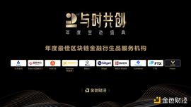 OIN:金色财经盛典?|?2020年度最佳区块链金融衍生品服务机构奖项公布_coinbase下载