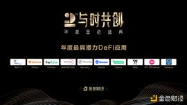 DEFI:金色财经盛典?|?2020年度最具潜力DeFi应用奖项公布_ING