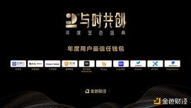 TOKE:金色财经盛典?|?2020年度用户最信任钱包奖项公布_kraken是什么意思