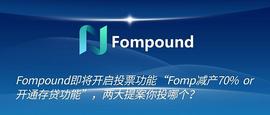 FOMP:Fompound即将开启投票功能 Fomp减产70% or 开通存贷功能 两大提案你投哪个_Fompound