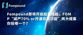 比特币:Fompound即将开启投票功能 减产70% or 开通存贷功能 两大提案你投哪个_中国交易数字货币违法吗