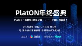 PLAT:PlatON「区块链+隐私计算」，下一个风口和蓝海？| PlatON年终盛典_ACU Platform