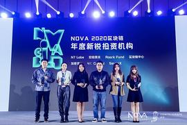 区块链:安珀资本Amplio Capital出席Nova全球区块链投资机构峰会获得区块链年度新锐投资机构奖_Snovio