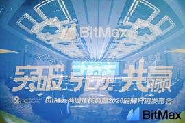 数字资产:BitMax两周年盛典完美收官 如何把握数字资产时代机遇_数字资产是未来最大的资产