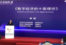 区块链:国际区块链节：赵猛数字经济建设多主题演讲成大会热点_比特币