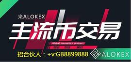 USD:ALOKEX数字货币保险基金说明和作用_okex币圈