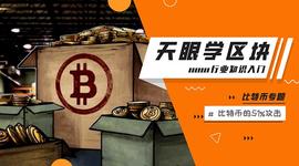 区块链:51%算力攻击能威胁比特币网络吗？区块链入门005_区块链工程专业学什么