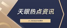 数字货币:区块天眼午报 | 12月22日重要行业资讯速递_比特币