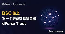 FORCE:币安智能链上的第一个跨链交易聚合器—dForce Trade_DFO
