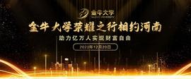 区块链:金牛大学荣耀之行相约河南_区块链