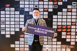 AIN:TDChain受邀参加观火深圳大会 与区块链精英大咖同台论道_HAI
