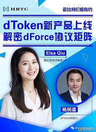 GOLDX:霍比特E姐有约｜dToken新产品上线 解密dForce协议矩阵  2020-07-30_稳定币