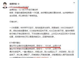 ETH:金鼎财金：12.19ETH午间止盈提醒及晚间后行情分析_MACYS币