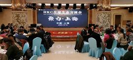 区块链:HKC全球生态交流会——聚力 · 上海圆满举办_数字资产