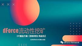 FOR:dForce流动性挖矿第九周激励方案（香槟塔池、淘金池）2020-09-28_dForce
