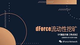 dForce:dForce流动性挖矿第十周激励方案（奇点池）2020-10-09_DFO