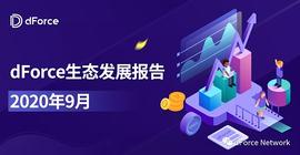FORCE:dForce生态报告 - 2020年9月  2020-10-05_ROCK