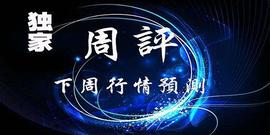 888:泽熙洲：12.19-12.20白银T+D最新操作建议及黄金下周走势分析操作建议附解套_ETH