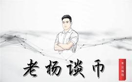 BTC:老杨谈币：12/18 晚间比特币 行情分析及策略_以太坊