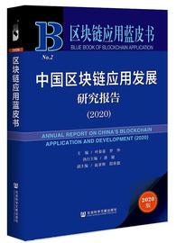 TRAT:趣链科技参与编写的人民网《区块链应用蓝皮书（2020）》出版发行_区块链的核心是什么