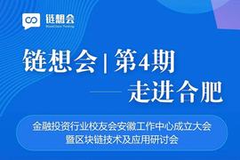 BTC:链想会·第四期-走进合肥 区块链技术研讨会圆满结束_超级比特币SBTC最新消息