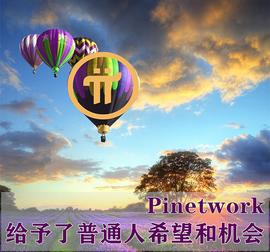 INE:Pinetwork：世界上没有两只完全相同的独角兽_OPINU币