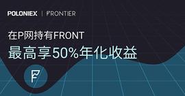 RON:持有 FRONT 余额可享受高达 50% 的年化收益率,太刺激了吧_LON