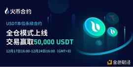 SDT:USDT本位永续合约全仓模式全线上线 交易赢取5万USDT_usdk币怎么变成usdt