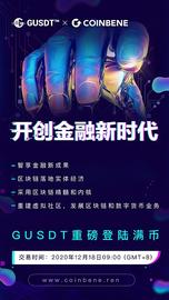 CoinBene将于明日9:00首发上线GUSDT