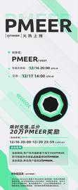 MEE:新闻|Pmeer即将上线MXC抹茶交易所-瓜分20万Pmeer_PMEER