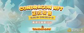 :烤友记 | Conflux链上首款DeFi+NFT+RPG游戏 ConDragon首次预售开启_