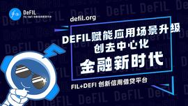 DEFI:DeFIL赋能应用场景升级,创去中心化金融新时代_EFI