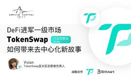 TOKEN:Amplio Capital行业观察者第五期：TokenSwap：DeFi去中心化新故事_Shibance Token