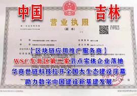 区块链:世界链WSC：华商世链科技（吉林）公司成立_WSC