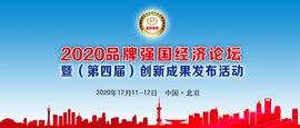 区块链:喜讯 | 区块链头条受邀出席2020品牌强国经济论坛，荣获行业标杆奖_区块链技术就业前景