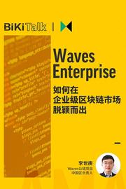 VES:BiKiTalk：Waves Enterprise如何在企业级区块链市场脱颖而出_EST