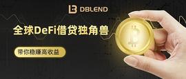 DEFI:价值投资 黑马项目DBLend开启DeFi第二春_Defis
