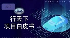 区块链:圈钱600万后  “行天下”车门焊死  马上崩盘 !_比特币