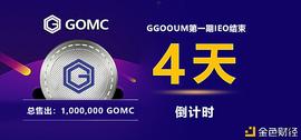 MCH:梦回GGOOUM上线GOMC   交易所IEO三日抢购一百万个GOMC_business-credit-alliance-chain