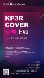 币虎2020年12月14日18:00上线 KP3R/USDT 、 COVER/USDT 交易对
