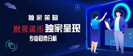 420:财哥谈币：比特币价格再次面临着抉择 考验人性的时候又到了_420X