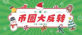 FIL:币圈大反转, 手慢无!_fil币价格今日行情英为财情