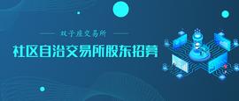 KEN:社区自治交易所双子座交易所全球股东招募计划_TOKE