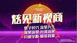 :炫见新视商：立足长远发展打造流量红利大生态圈_