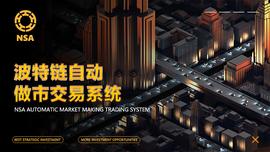 区块链:波特链（NSA）近期在DAPP bitewinex交易所开通交易_DeFi Degen Land