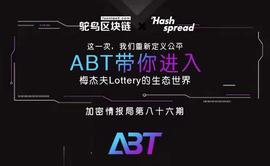 LOT:重新定义公平，ABT带你进入“梅杰夫Lottery”的生态世界_Very Special Dragon