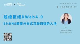 DNS:超级枢纽DWeb4.0，BitDNS颠覆分布式互联网强势入场_区块链