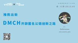 TOKEN:推陈出新，DMCH开辟匿名公链创新之路_区块链挣钱是真的假的